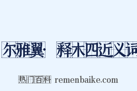 尔雅翼·释木四近义词是什么意思的图片